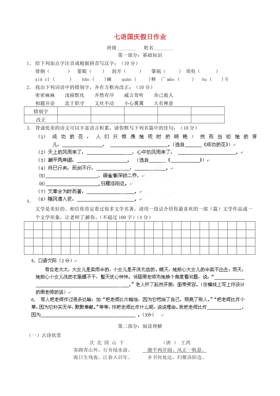 江苏省永丰初级中学2012年七年级语文国庆假日作业苏教版_第1页