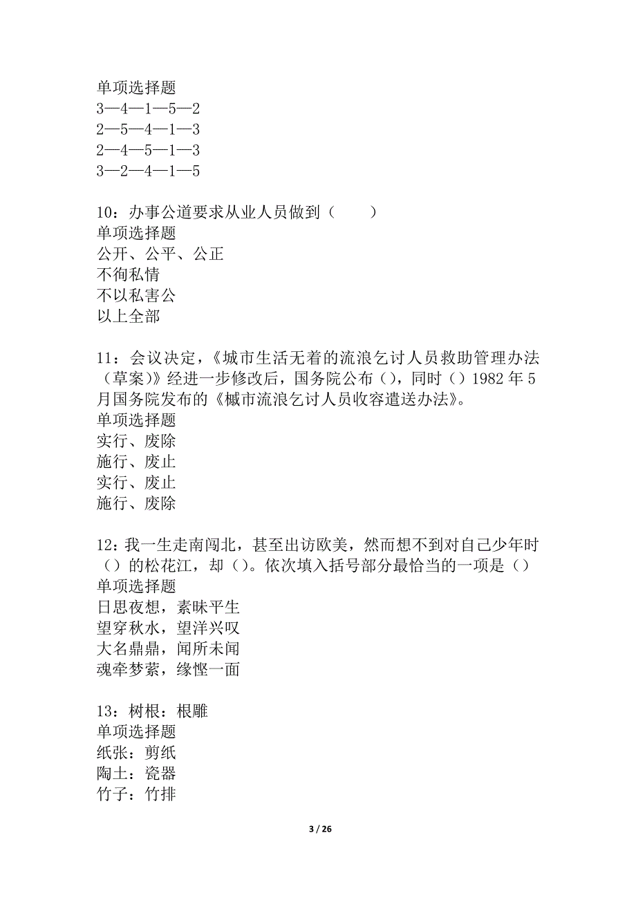 黎平2021年事业单位招聘考试真题及答案解析_2_第3页