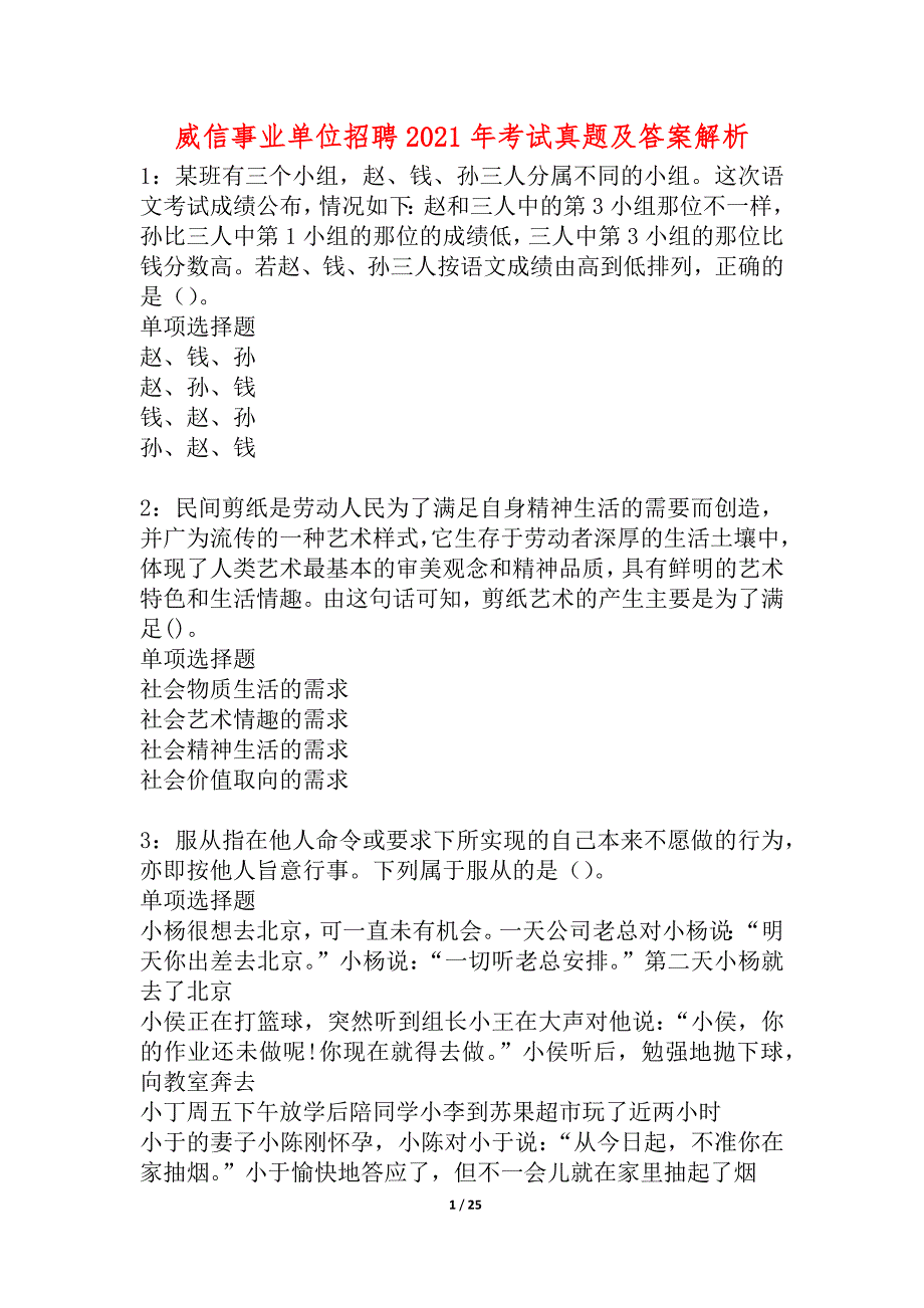 威信事业单位招聘2021年考试真题及答案解析_1_第1页