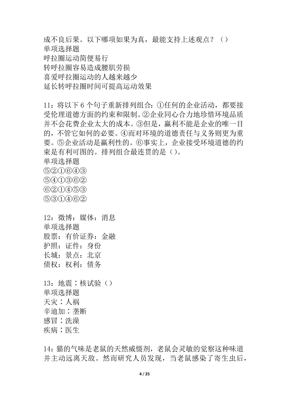 威信事业单位招聘2021年考试真题及答案解析_1_第4页