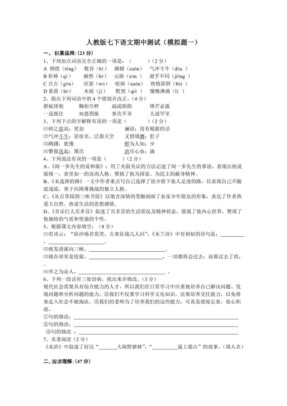 （推荐）人教版语文初一下期中测试_第1页