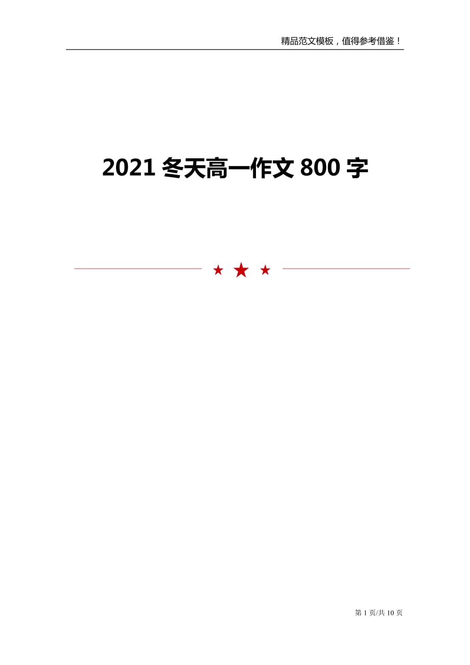 2021冬天高一作文800字_第1页