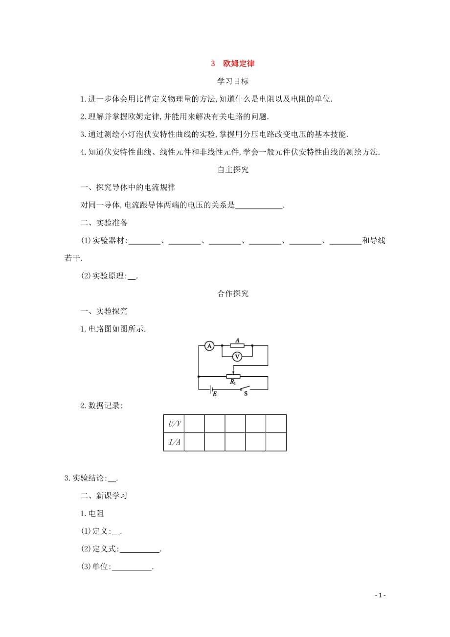 2020-2021学年高中物理人教版选修3-1学案：2.3欧姆定律_第1页