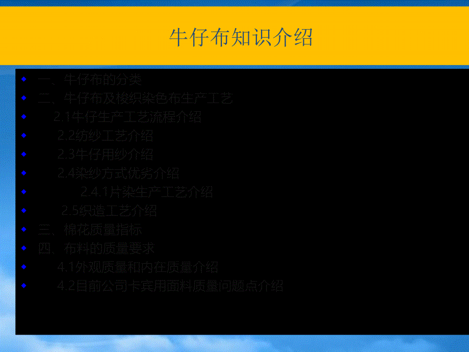 [精选]牛仔布的分类及生产流程(0703)_第1页