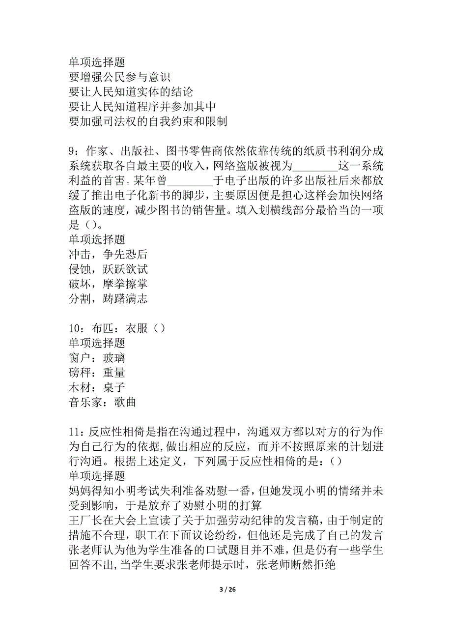 富平2021年事业单位招聘考试真题及答案解析_1_第3页