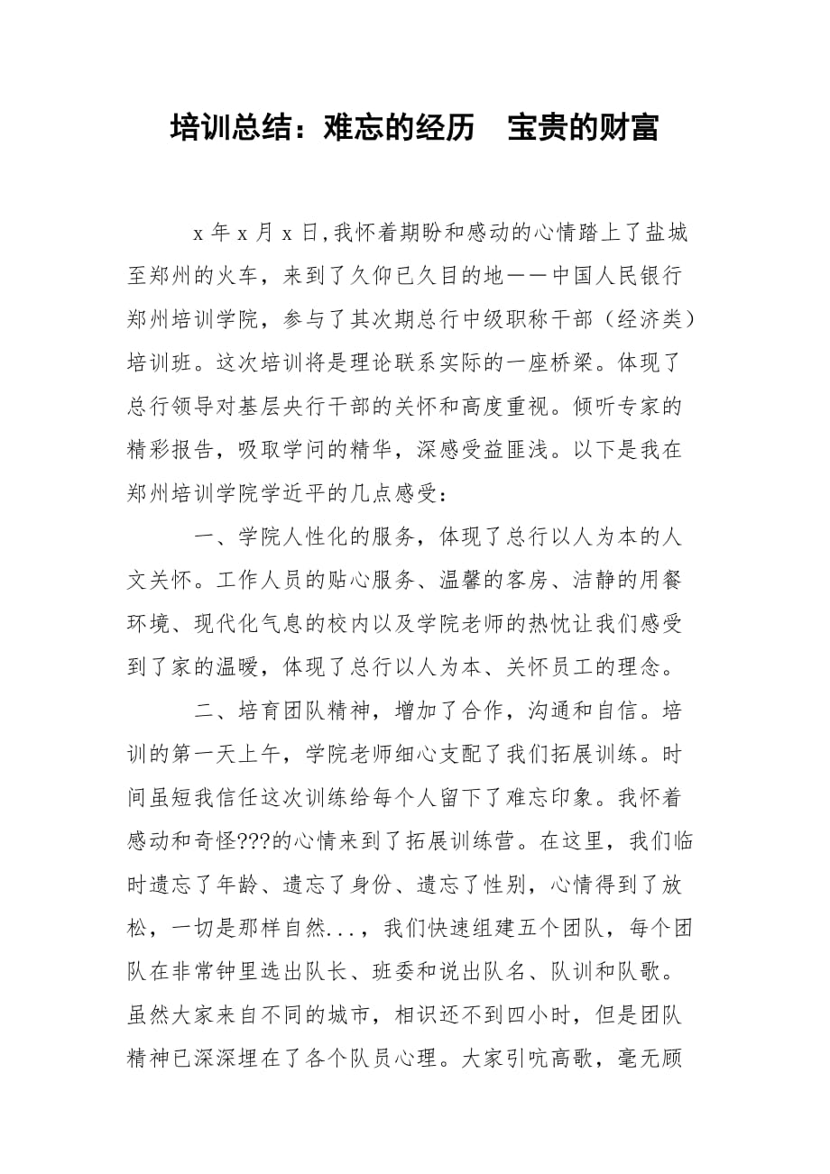 202_年培训总结：难忘的经历　宝贵的财富_第1页