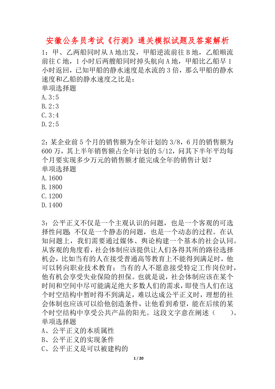 安徽公务员考试《行测》通关模拟试题及答案解析_8_第1页