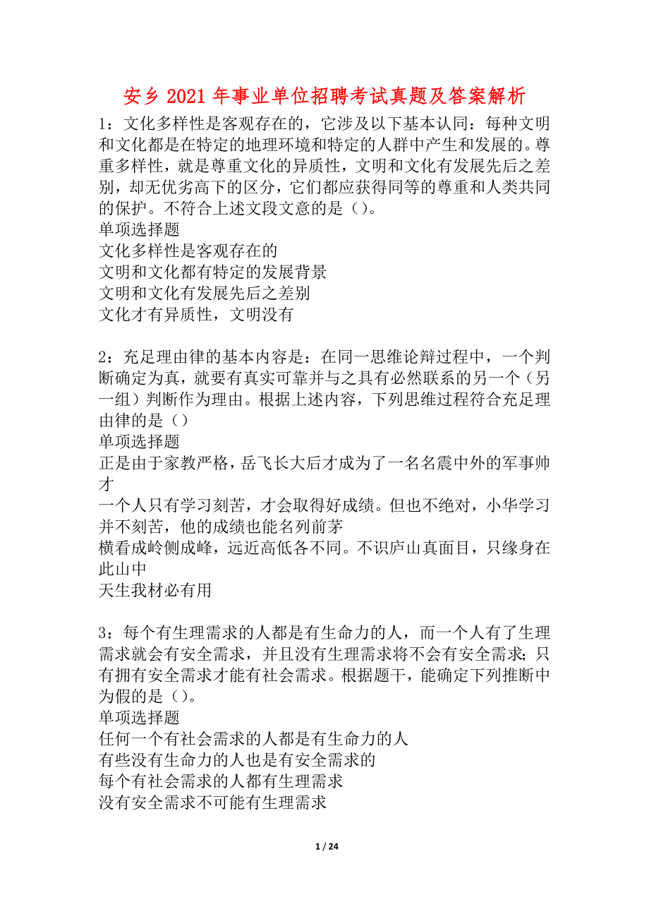 安乡2021年事业单位招聘考试真题及答案解析_3_第1页