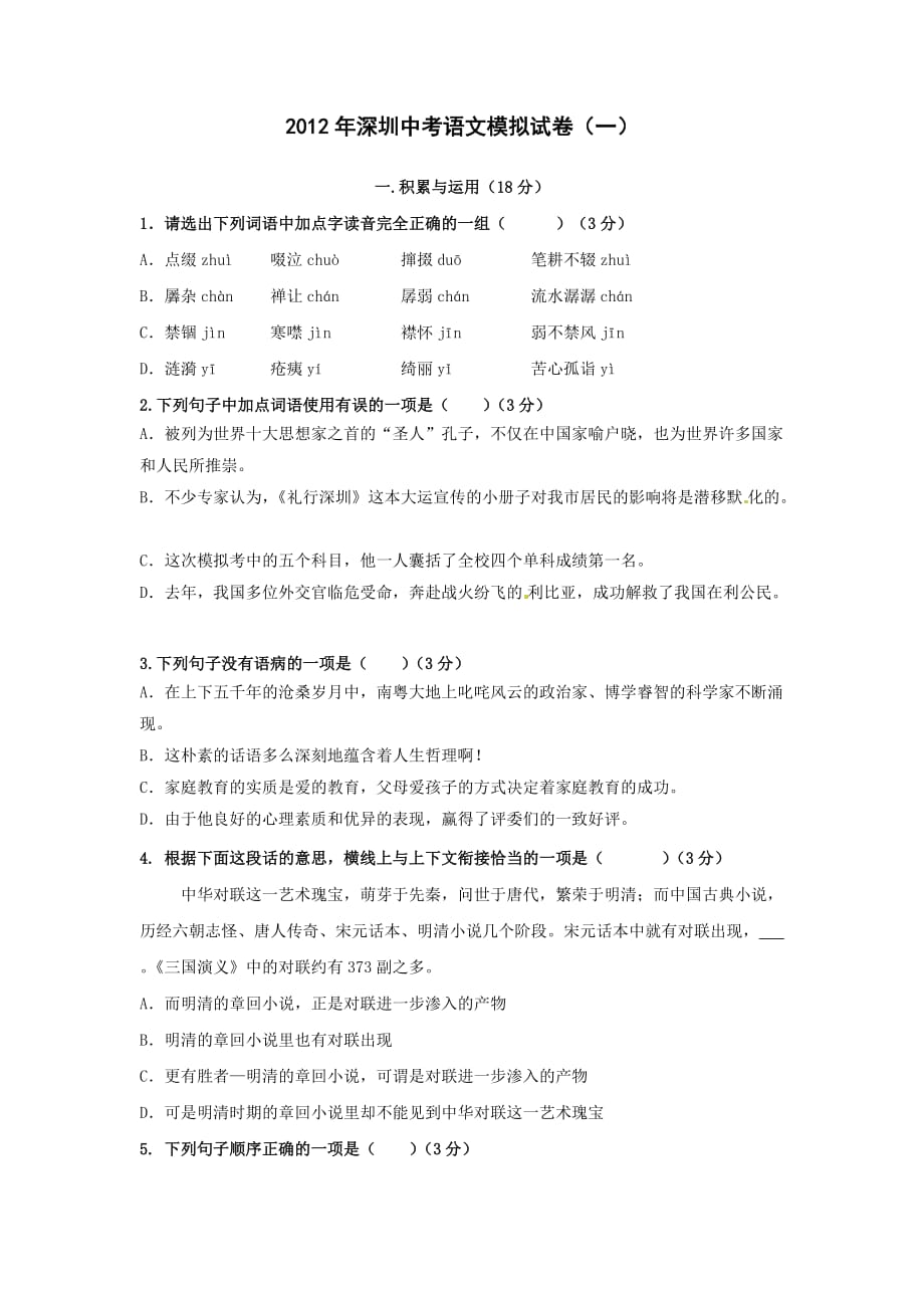 （推荐）2012年深圳中考语文模拟试卷_第1页