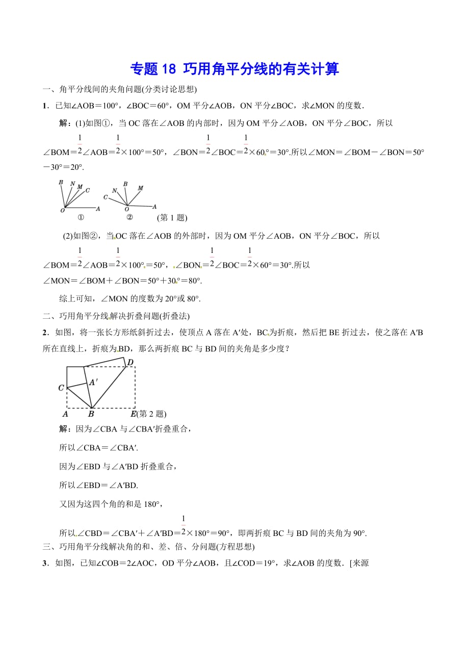 2020-2021学年北师大版初一数学上册难点突破18 巧用角平分线的有关计算_第1页