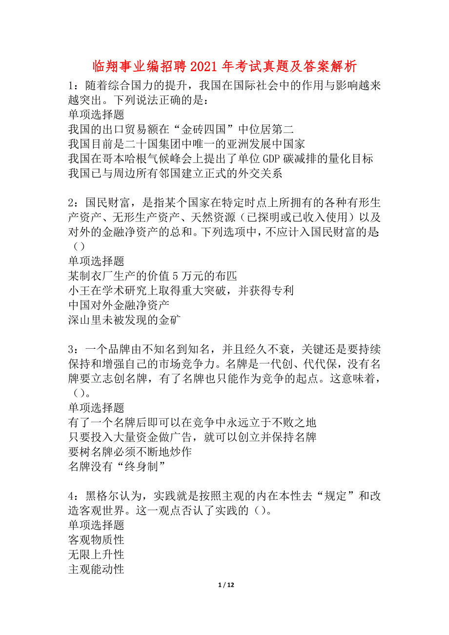 临翔事业编招聘2021年考试真题及答案解析_3_第1页