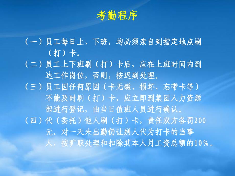 [精选]考勤（暂行）管理办法（PPT 21页）_第2页