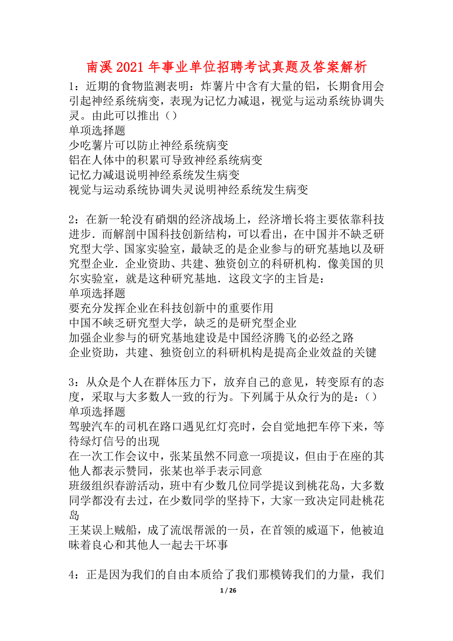 南溪2021年事业单位招聘考试真题及答案解析_1_第1页