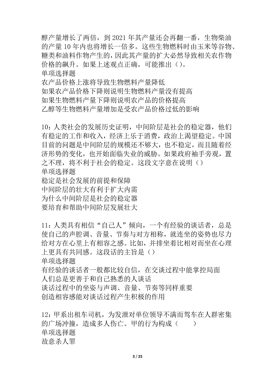 枣强事业编招聘2021年考试真题及答案解析_1_第3页