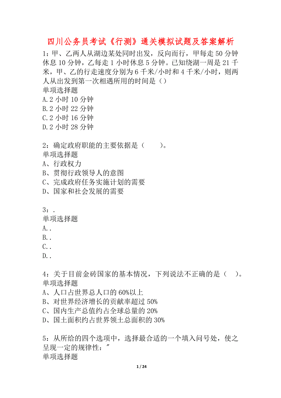 四川公务员考试《行测》通关模拟试题及答案解析_11_第1页