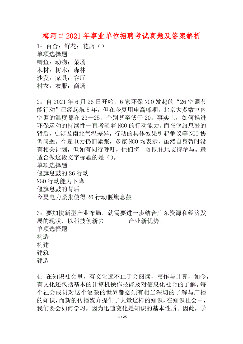 梅河口2021年事业单位招聘考试真题及答案解析_第1页