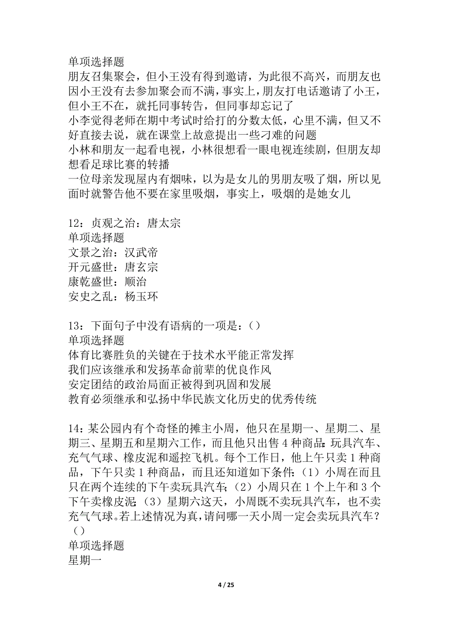 梅河口2021年事业单位招聘考试真题及答案解析_第4页