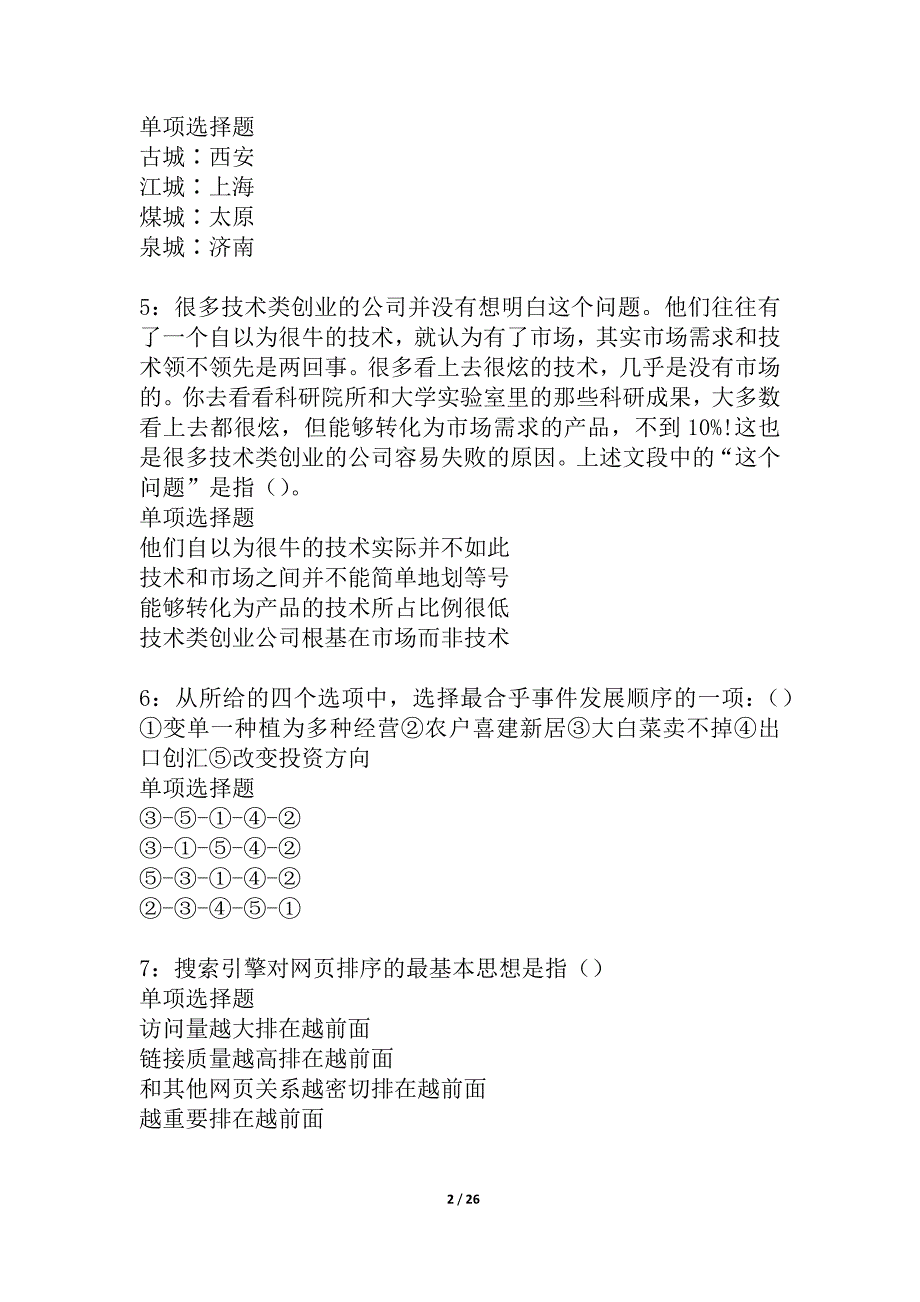 江城2021年事业单位招聘考试真题及答案解析_1_第2页