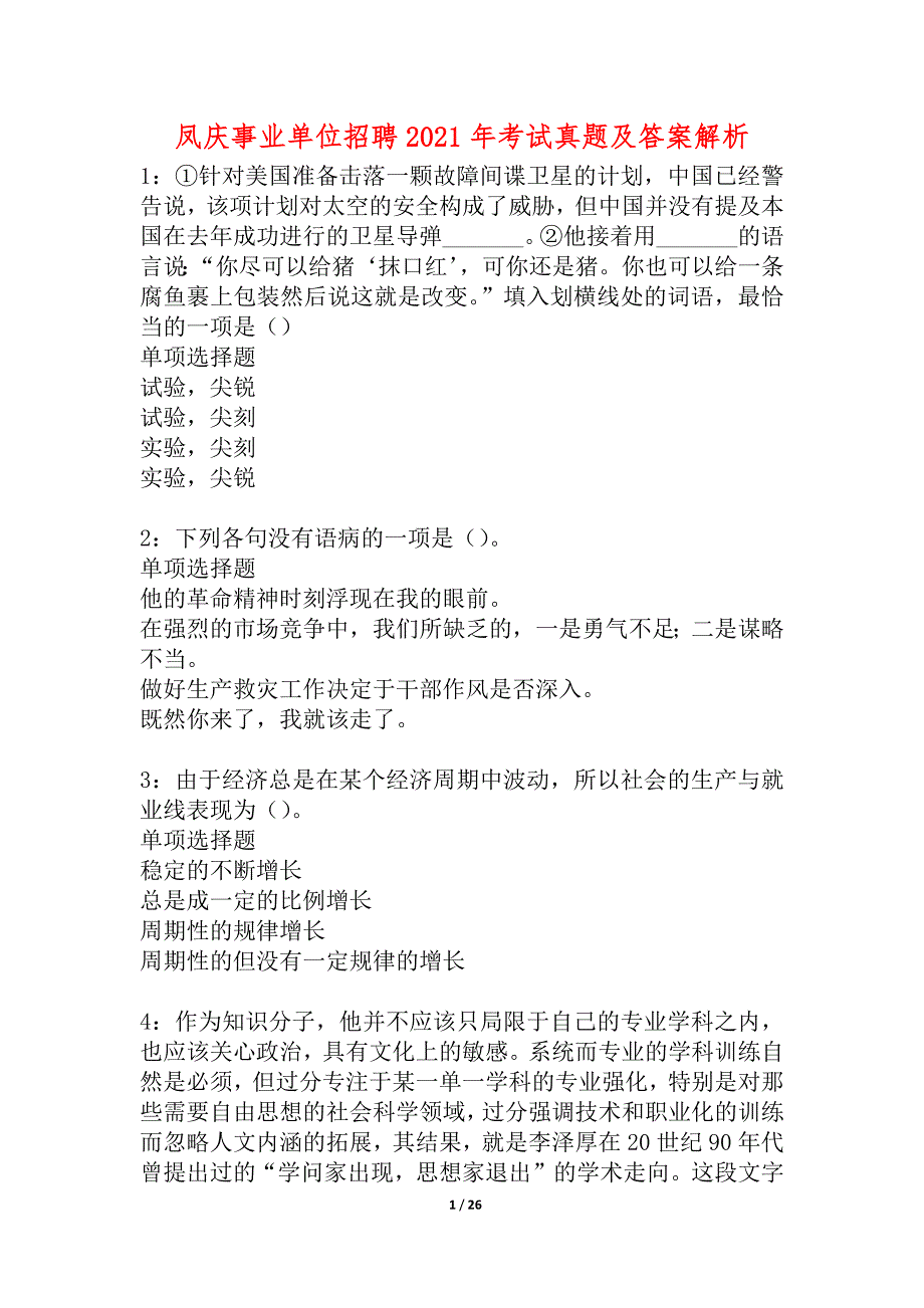 凤庆事业单位招聘2021年考试真题及答案解析_2_第1页