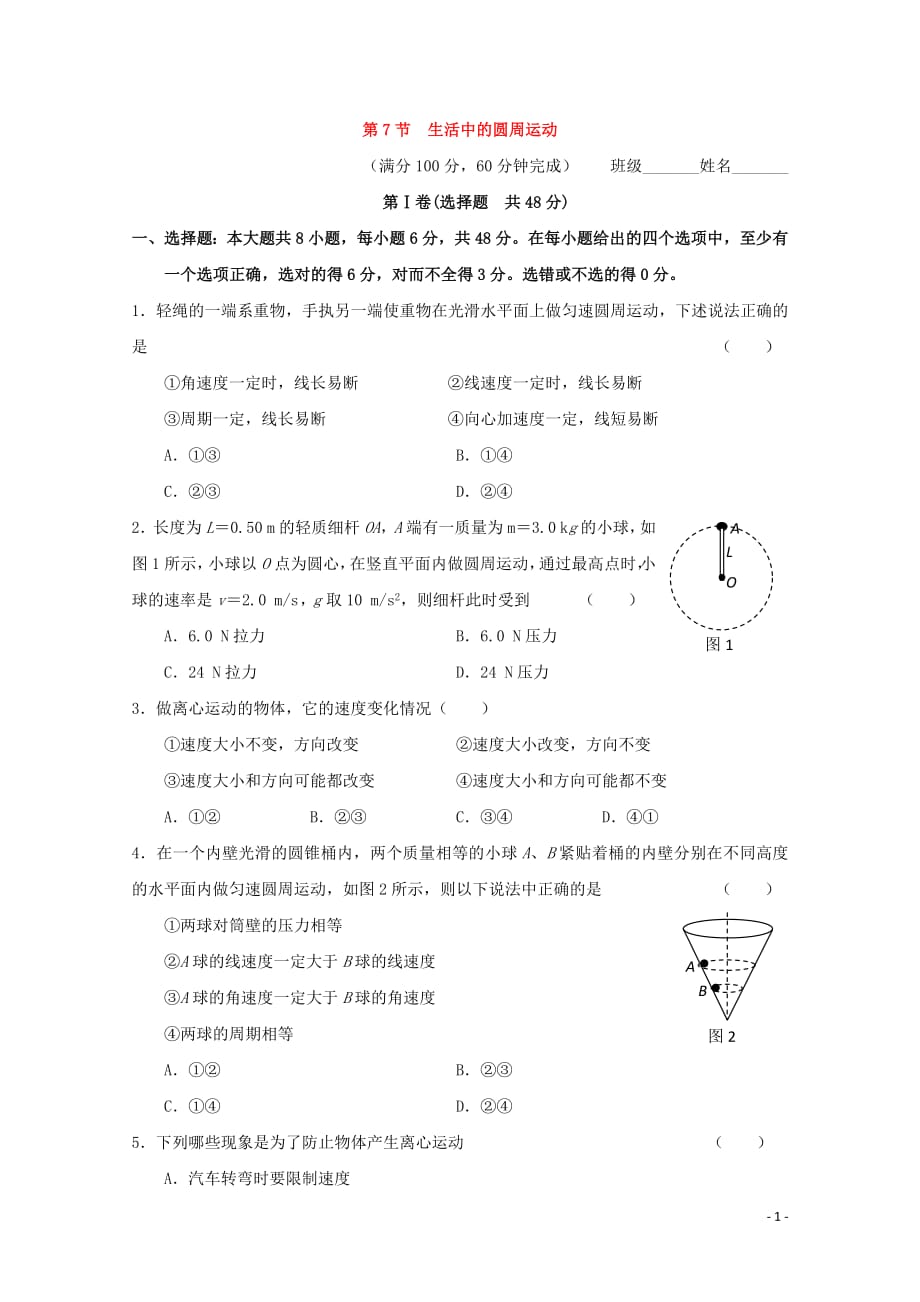 2020-2021学年高中物理人教版必修2习题：第五章 曲线运动 第7节 生活中的圆周运动2_第1页