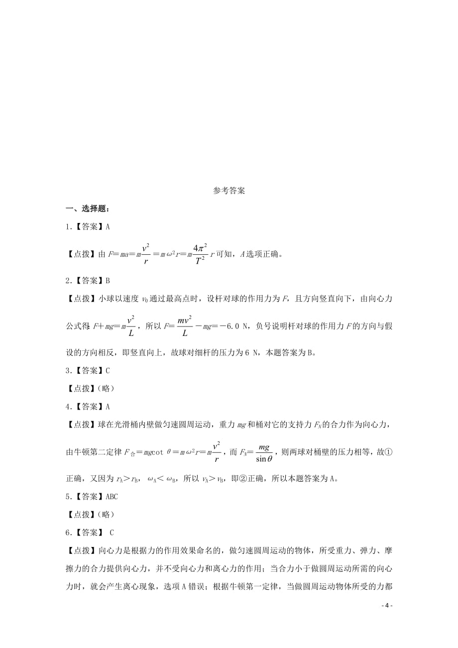 2020-2021学年高中物理人教版必修2习题：第五章 曲线运动 第7节 生活中的圆周运动2_第4页