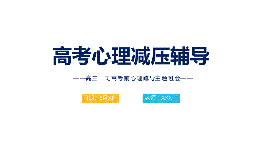 蓝色卡通风高考心理疏导主题班会讲座PPT课件_第1页