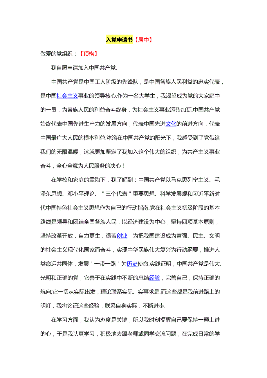 入党申请书（大学生、教师、部队、研究生、护士、农村、工人、干部）_第1页