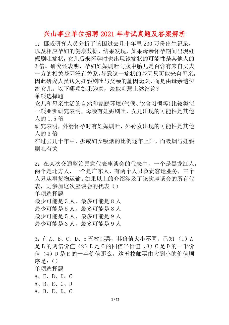 兴山事业单位招聘2021年考试真题及答案解析_4_第1页