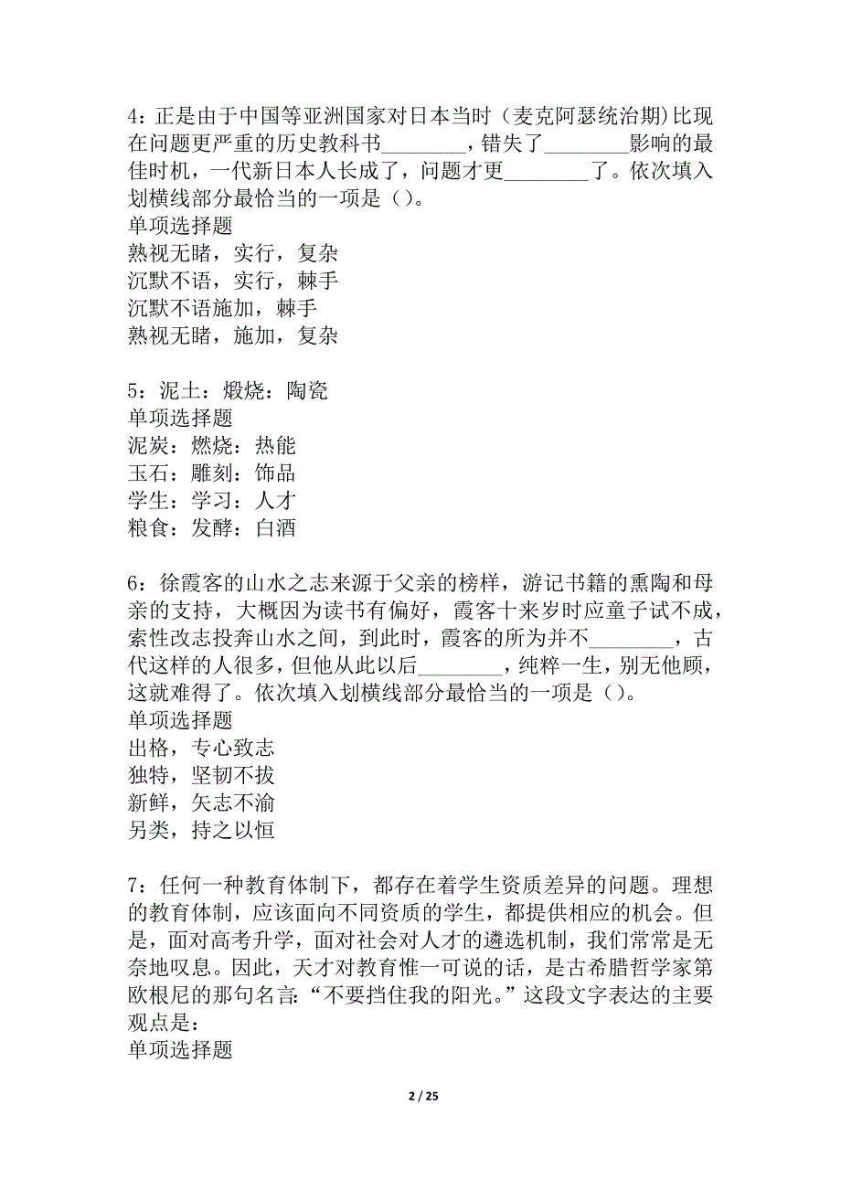 六枝特事业单位招聘2021年考试真题及答案解析_2_第2页