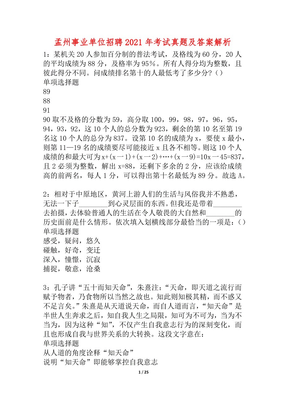 孟州事业单位招聘2021年考试真题及答案解析_1_第1页