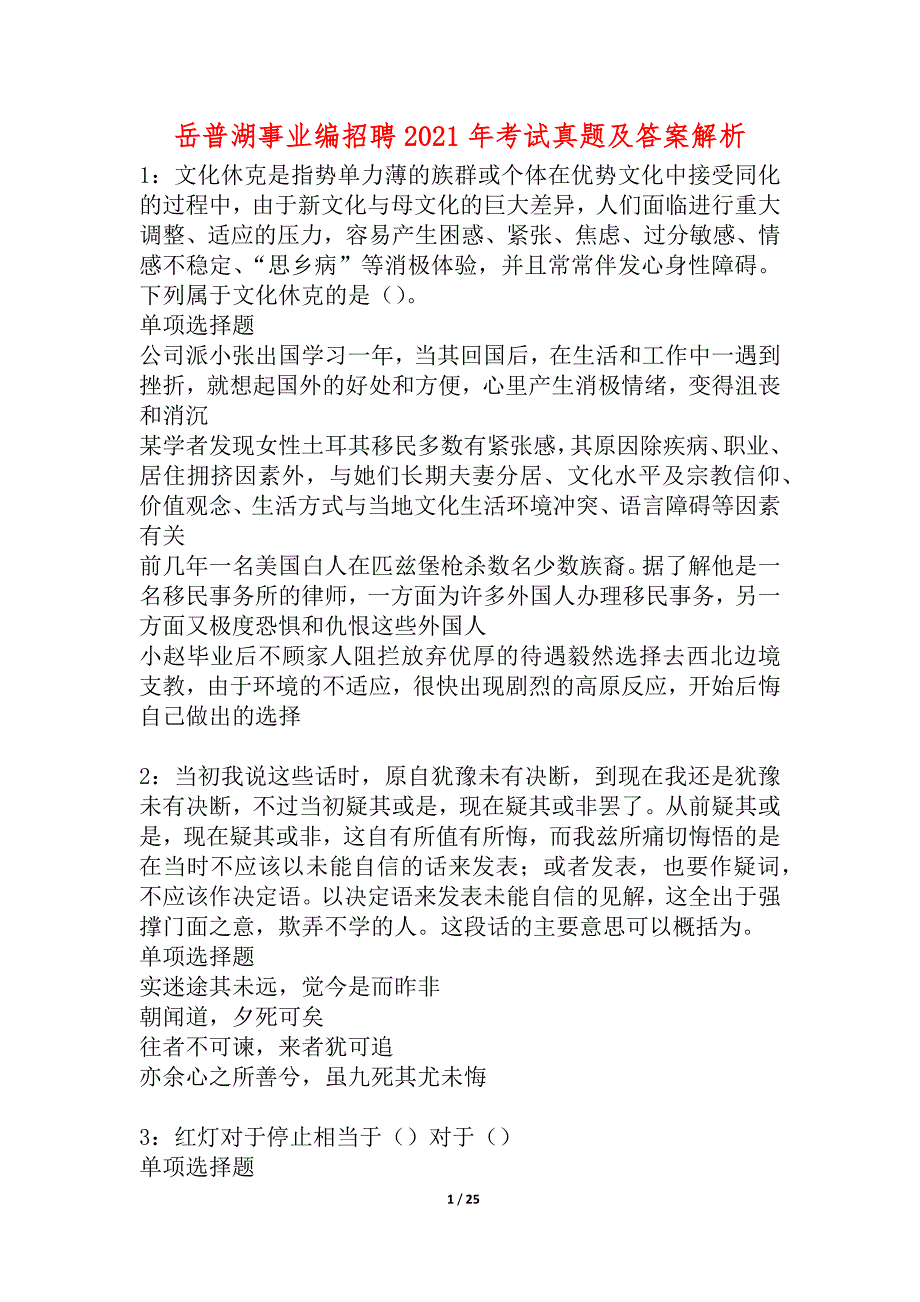 岳普湖事业编招聘2021年考试真题及答案解析_1_第1页