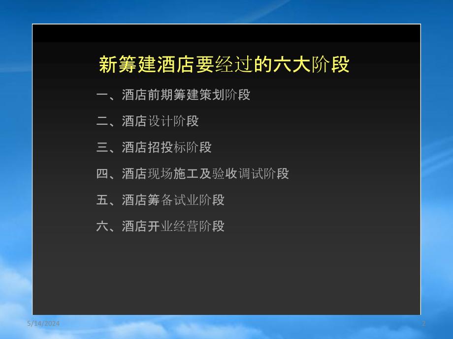 [精选]酒店管理筹建酒店筹建设计参照流程课件_第2页