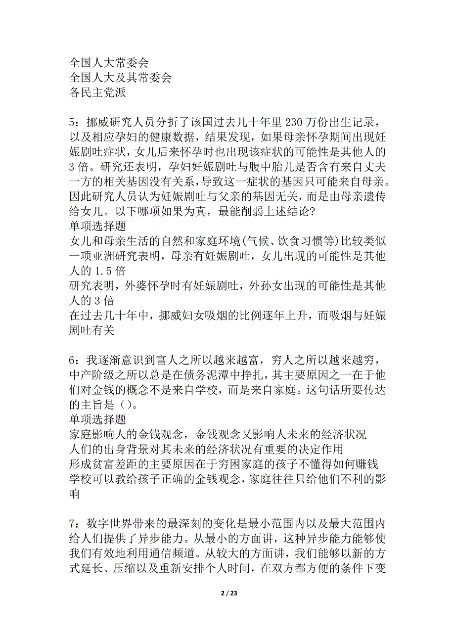 峄城2021年事业编招聘考试真题及答案解析_2_第2页