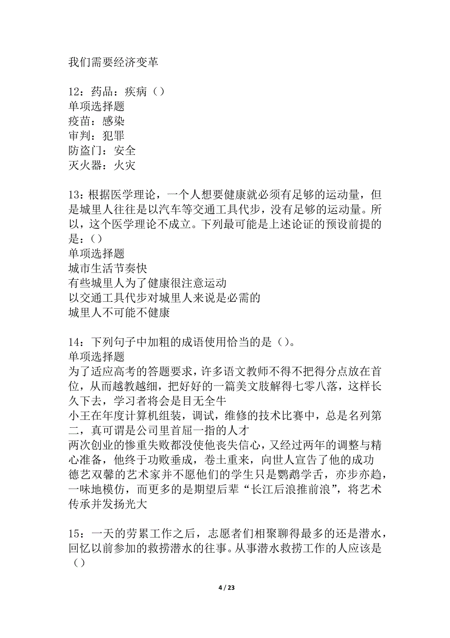 峄城2021年事业编招聘考试真题及答案解析_2_第4页