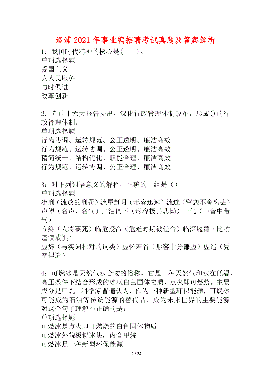 洛浦2021年事业编招聘考试真题及答案解析_1_第1页