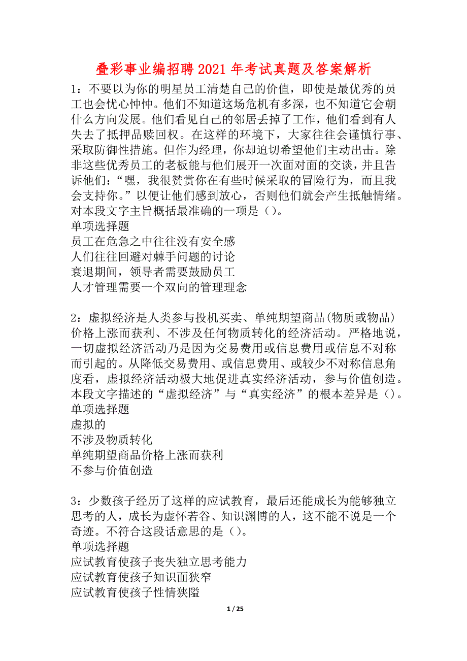 叠彩事业编招聘2021年考试真题及答案解析_2_第1页