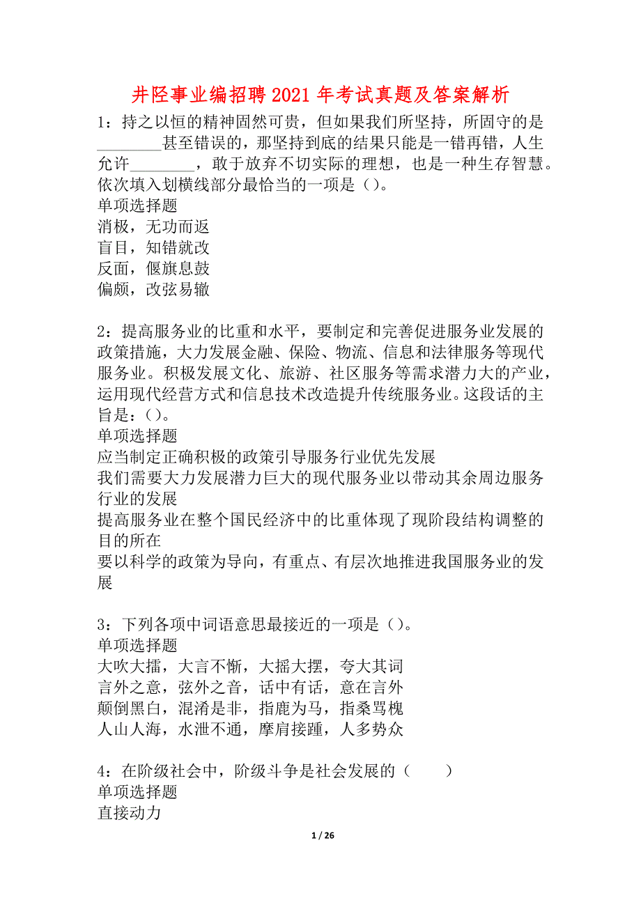 井陉事业编招聘2021年考试真题及答案解析_4_第1页