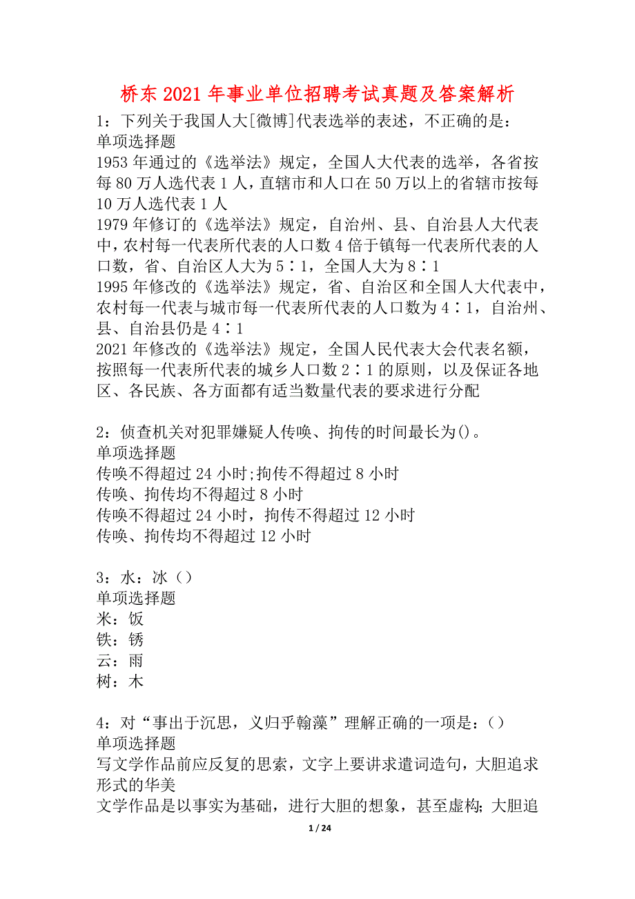 桥东2021年事业单位招聘考试真题及答案解析_2_第1页