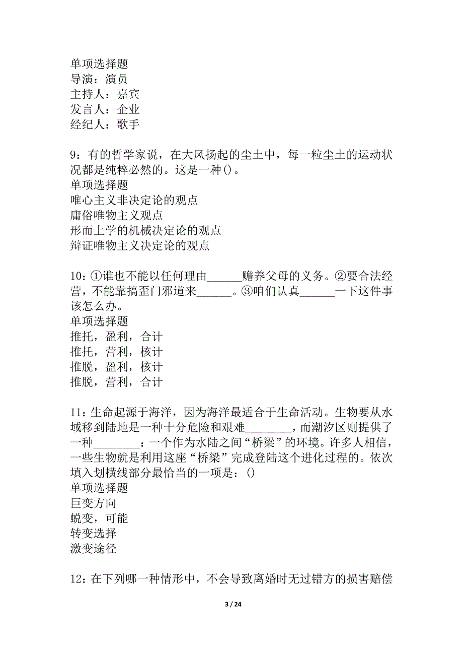 桥东2021年事业单位招聘考试真题及答案解析_2_第3页