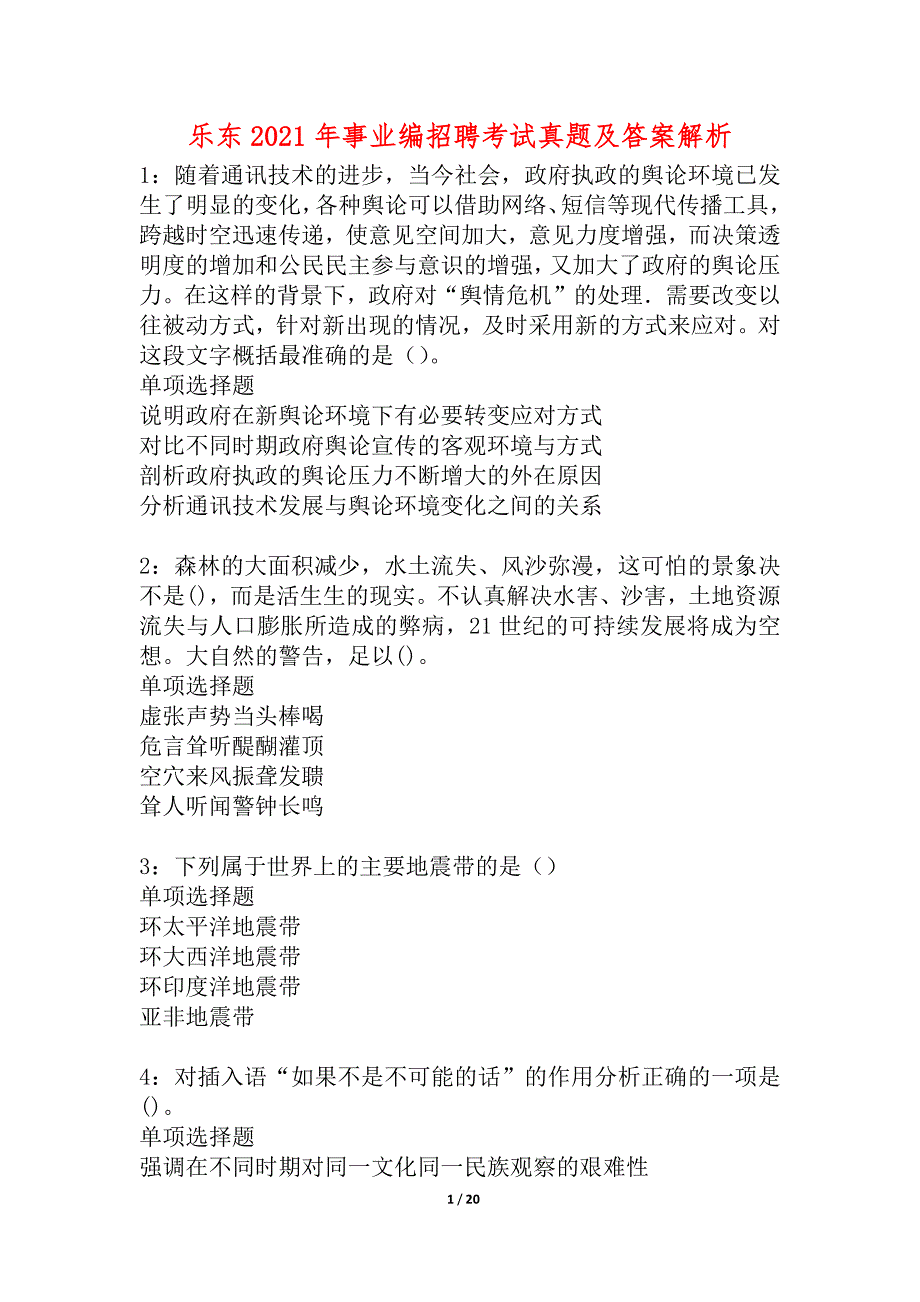 乐东2021年事业编招聘考试真题及答案解析_2_第1页