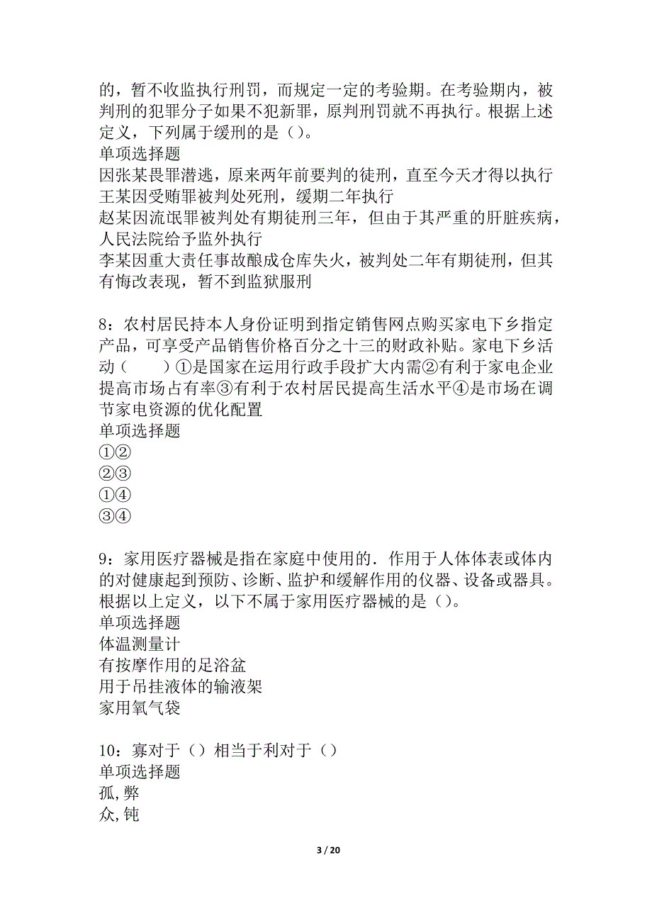 乐东2021年事业编招聘考试真题及答案解析_2_第3页