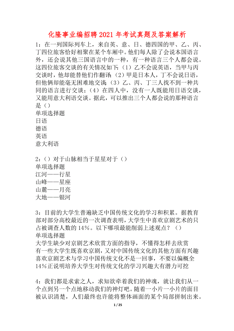 化隆事业编招聘2021年考试真题及答案解析_4_第1页