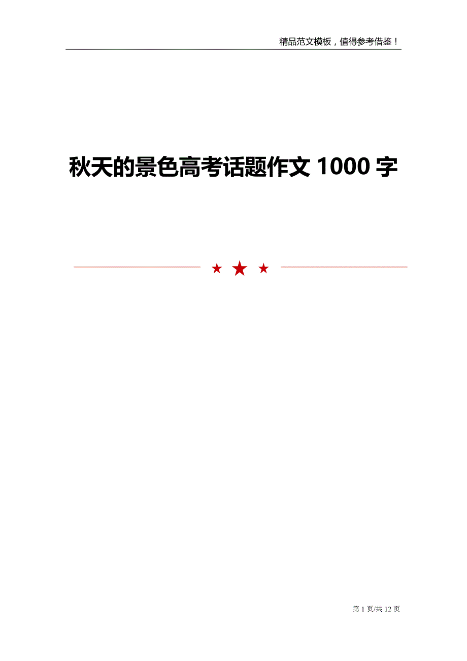 秋天的景色高考话题作文1000字_第1页