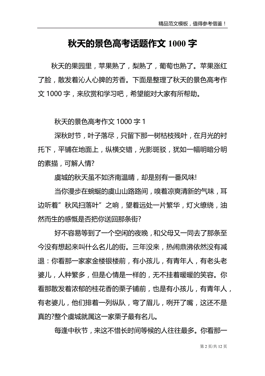 秋天的景色高考话题作文1000字_第2页