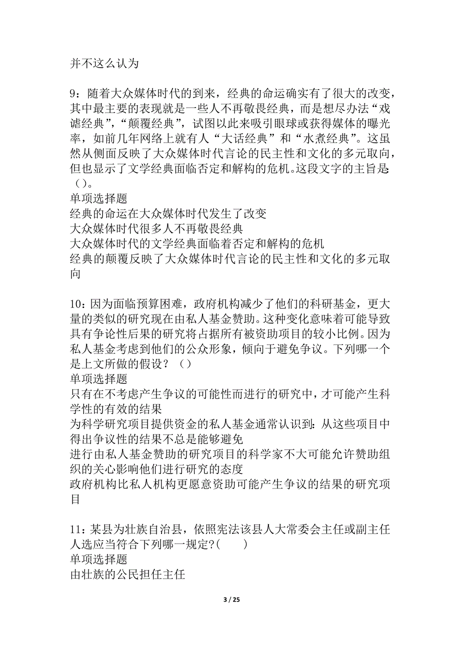 肇庆事业单位招聘2021年考试真题及答案解析_2_第3页