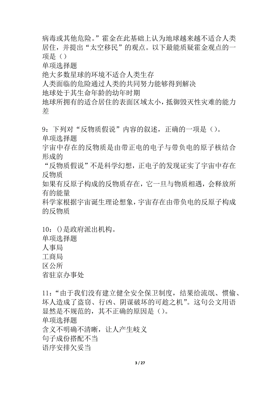 江苏2021年事业单位招聘考试真题及答案解析_2_第3页