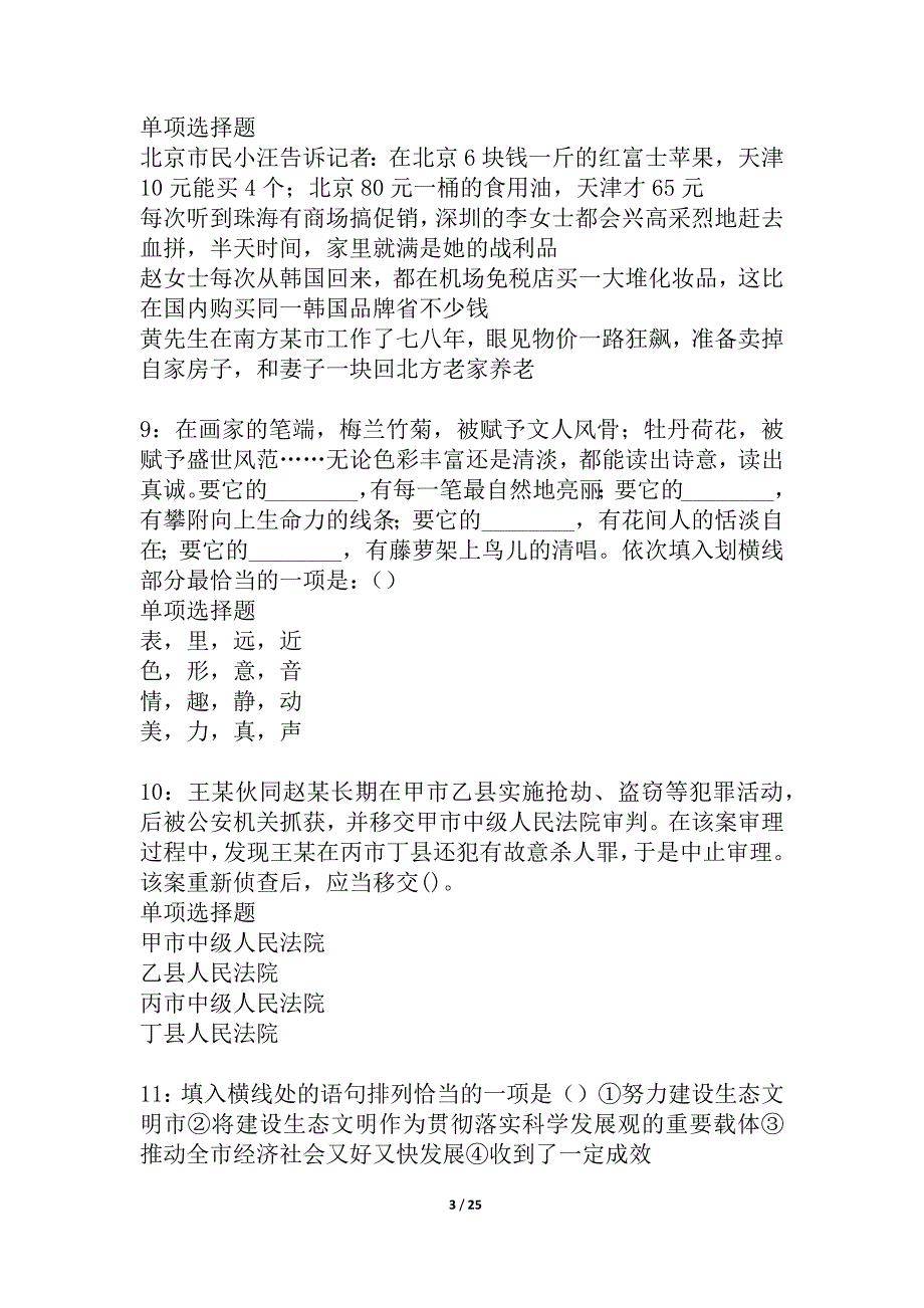 肃北事业编招聘2021年考试真题及答案解析_1_第3页