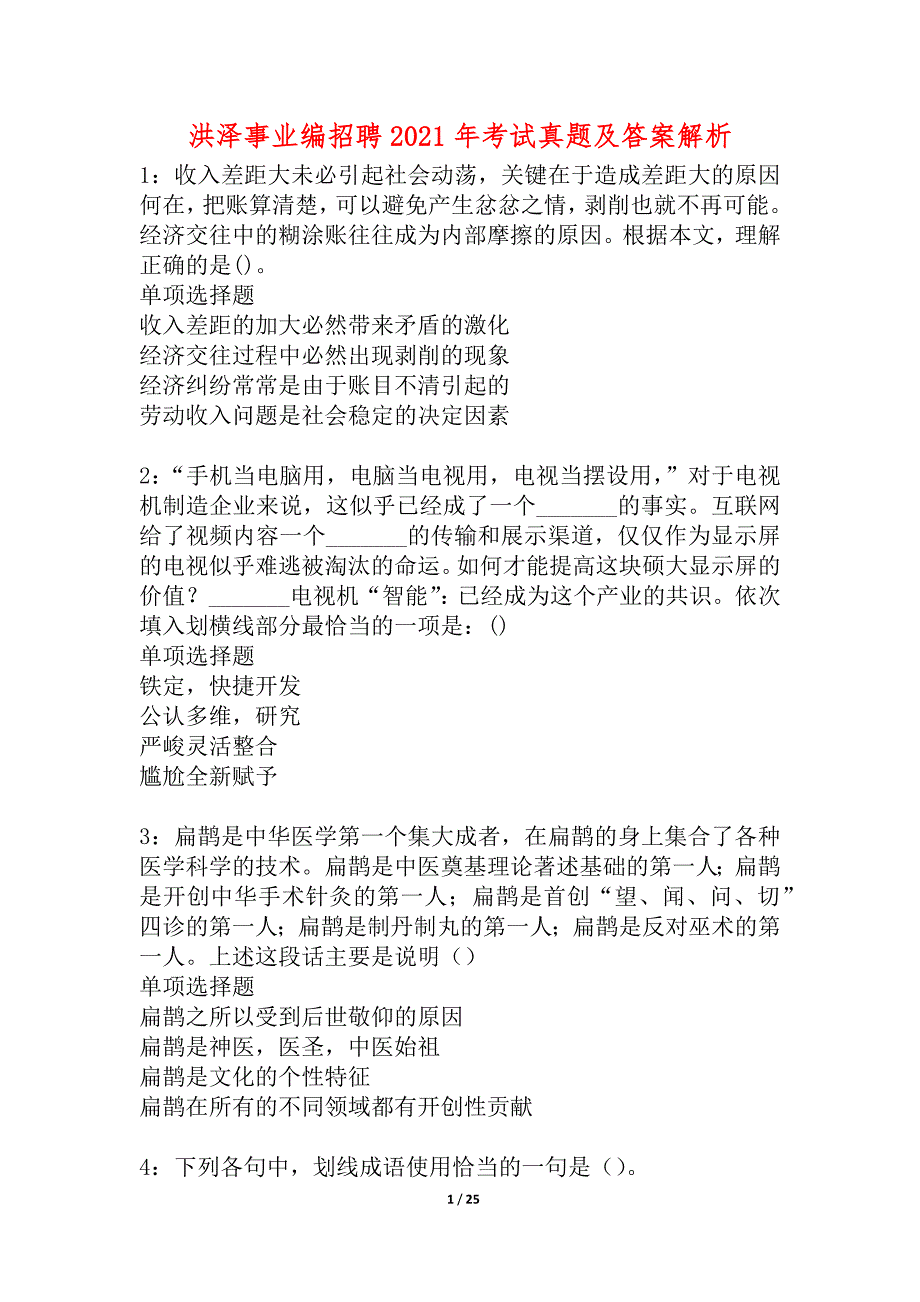 洪泽事业编招聘2021年考试真题及答案解析_1_第1页