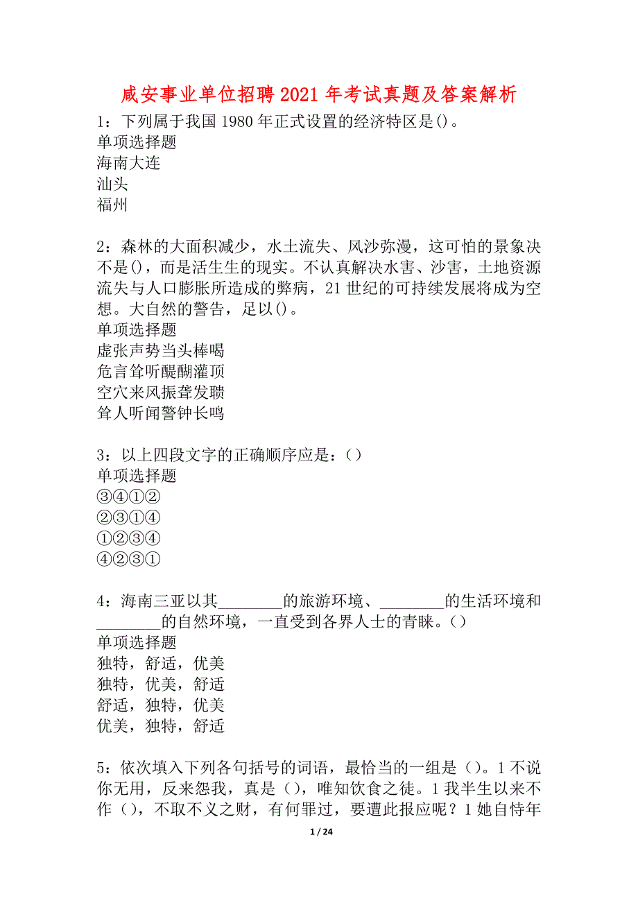 咸安事业单位招聘2021年考试真题及答案解析_2_第1页