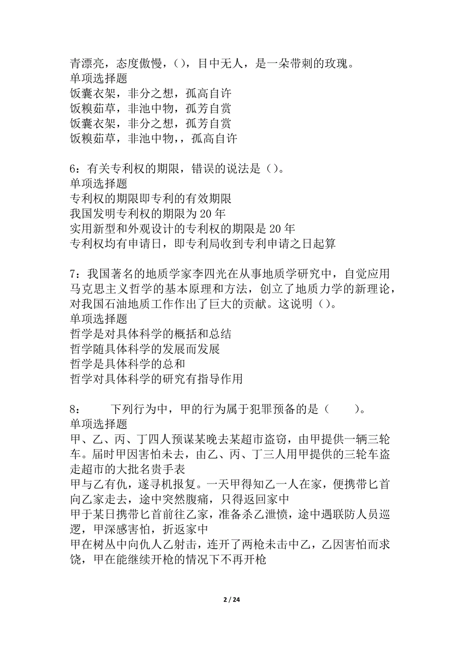 咸安事业单位招聘2021年考试真题及答案解析_2_第2页